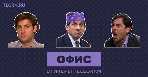 Набор стикеров для Telegram «Офис»