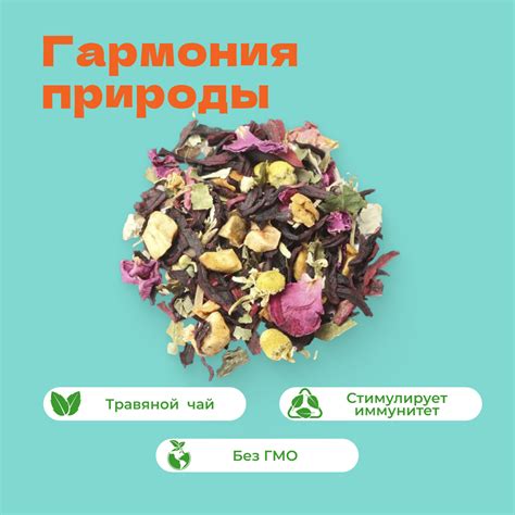 Чай травяной Гармония природы – купить за 228