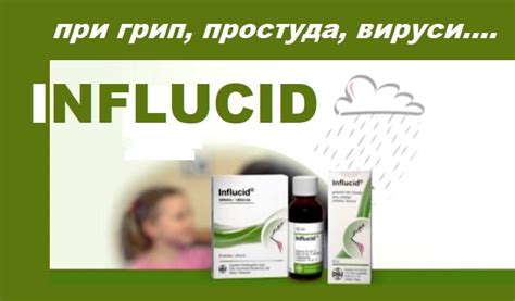 Инфлуцид или Изопринозин? Кой сироп е добър за деца? Други хомеопатични ...
