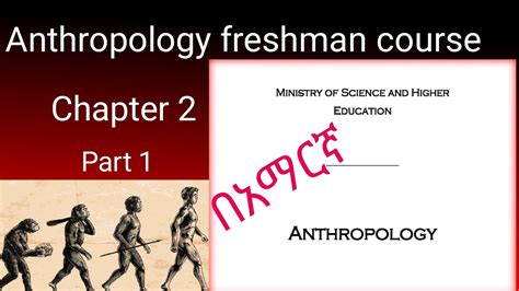 Anthropology Freshman Course Chapter 2 Part 1 In Amharic