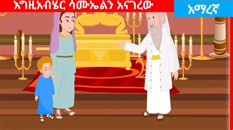 እግዚአብሄር ሳሙኤልን አናገረውgod Call Samuel Kids Bible Story የመጸሀፍ ቅዱስ ታሪክ