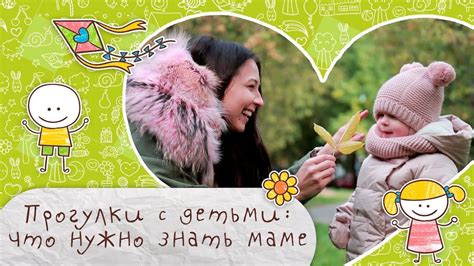 Прогулки с детьми: что нужно знать маме [Супермамы] - YouTube