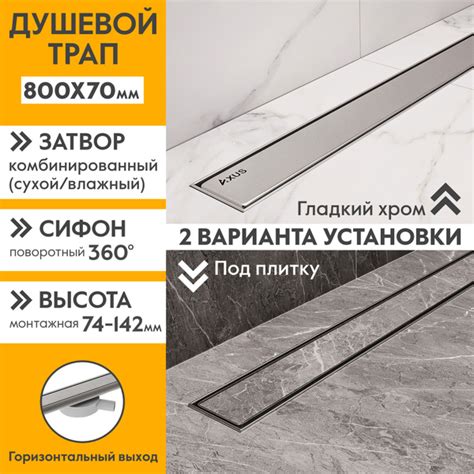 Трап для душа 800х70мм AXUS из нержавеющей стали под плитку / с ...