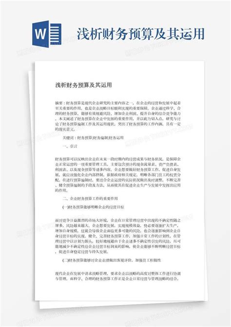 浅析财务预算及其运用模板下载 财务 图客巴巴