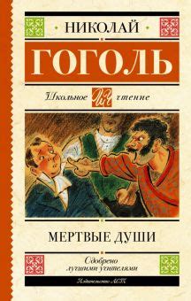 Книга: "Мертвые души" - Николай Гоголь. Купить книгу, читать рецензии ...