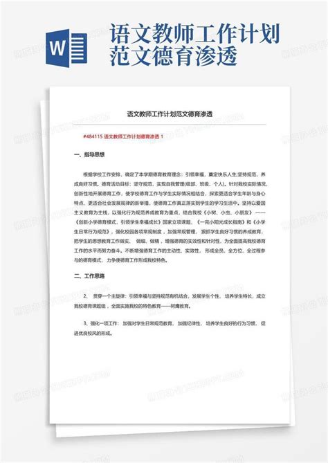 语文教师工作计划范文德育渗透 Word模板下载编号qdyoxved熊猫办公