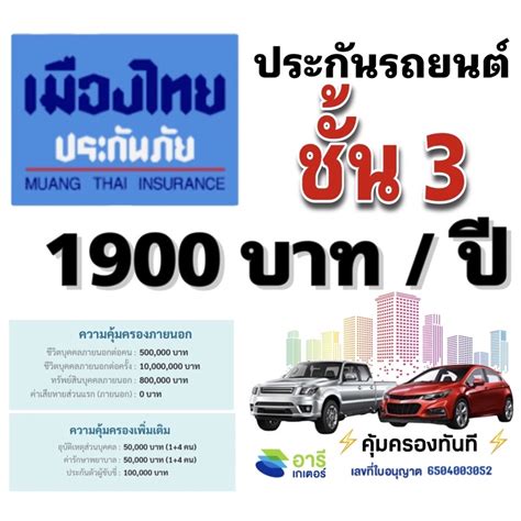 ประกันรถยนต์ ชั้น 3 เมืองไทยประกันภัย Shopee Thailand