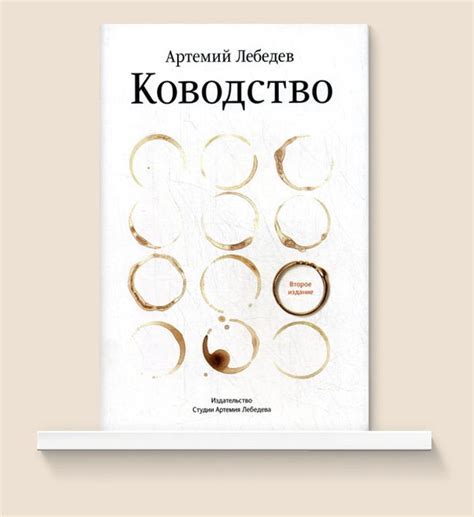 Книги издательства студии Артемия Лебедева на Bookmate