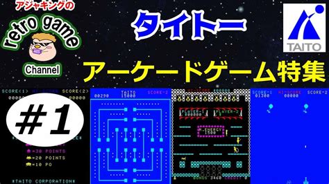 【レトロアーケードゲーム】タイトーゲーム特集 その1 Youtube