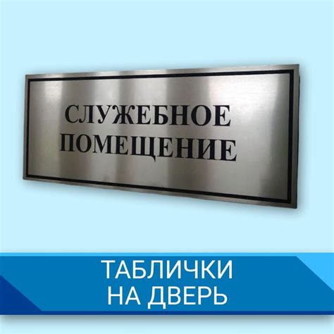 Изготовление табличек в Сургуте | Реклама Север