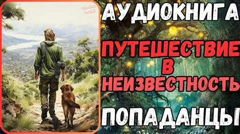 АУДИОРАССКАЗ | ПОПАДАНЕЦ: ПУТЕШЕСТВИЕ В НЕИЗВЕСТНОСТЬ - YouTube