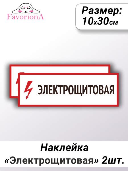 Наклейки виниловые Favoriona "Электрощитовая" купить по выгодной цене в ...