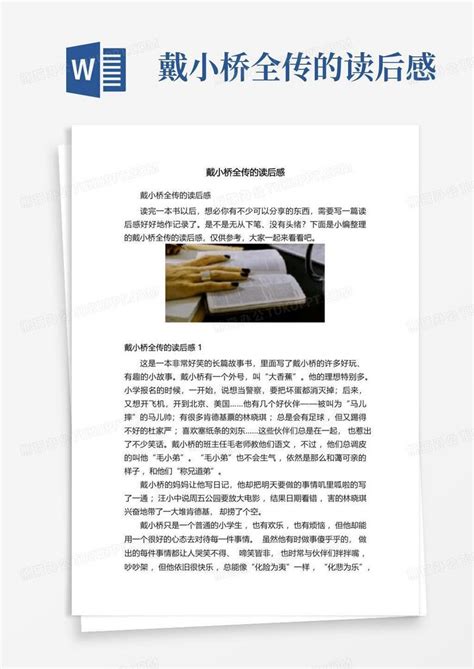 戴小桥全传的读后感 Word模板下载编号lgymnyvo熊猫办公