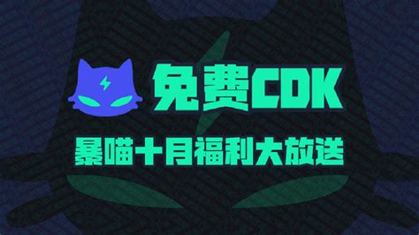 暴喵加速器10月最新兑换码CDK暴喵口令码每人都有 哔哩哔哩