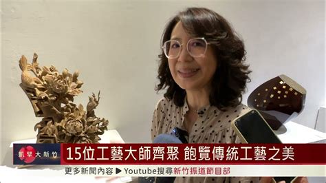 15位工藝大師齊聚 飽覽傳統工藝之美 Youtube