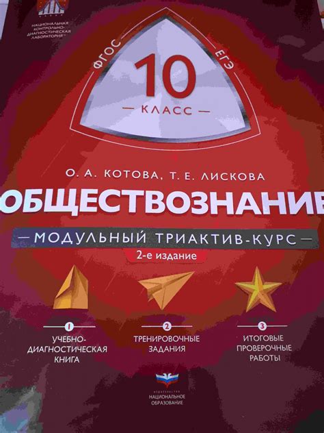 Обществознание. Модульный триактив-курс. 10 класс. Котова О, Лискова Т ...