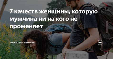 7 качеств женщины, которую мужчина ни на кого не променяет | Женская ...