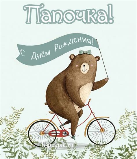 Открытки с днём рождения папе - скачать бесплатно (61 шт.)