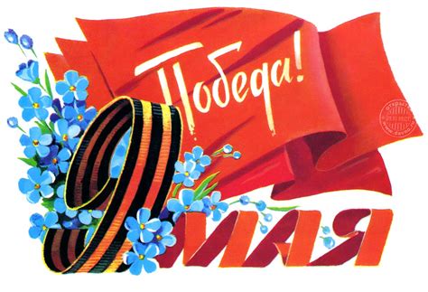 Красивая советская открытка с 9 мая - красное знамя Победы, букет ...