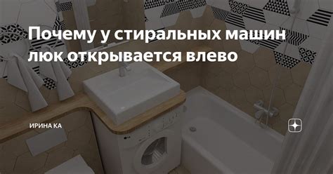 Почему у стиральных машин люк открывается влево | Дизайн с Ириной Ка | Дзен