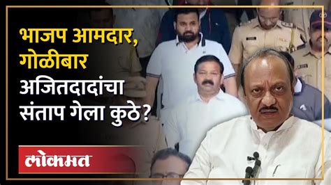 तो वैतागून बोलत होता गोळीबारानंतर अजित पवार संतापले Ajit Pawar Ganpat Gaikwad Firing Ra4