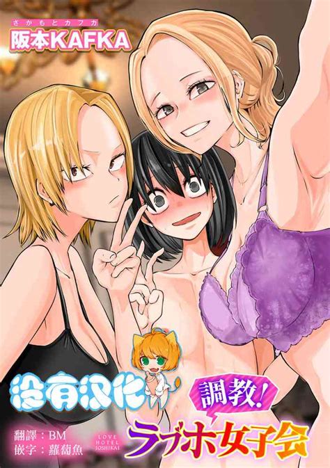 Choukyou Love Hotel Joshikai Nhentai Hentai Doujinshi And Manga