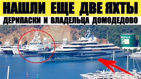 Найдены еще две яхты — Дерипаски и владельца Домодедово - YouTube