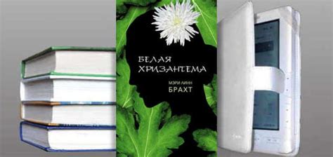 Книга Мэри Брахт: Белая хризантема