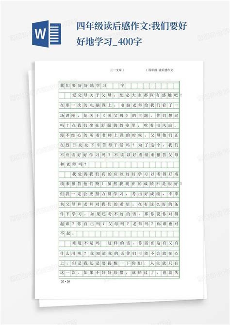 四年级读后感作文 我们要好好地学习 400字 Word模板下载 编号ldrarvzz 熊猫办公