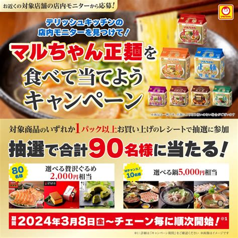 デリッシュキッチンの店内モニターを見つけて！マルちゃん正麺を食べて当てようキャンペーン Vajデジタルデザイン株式会社