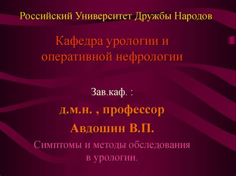Симптомы и методы обследования в урологии - презентация онлайн