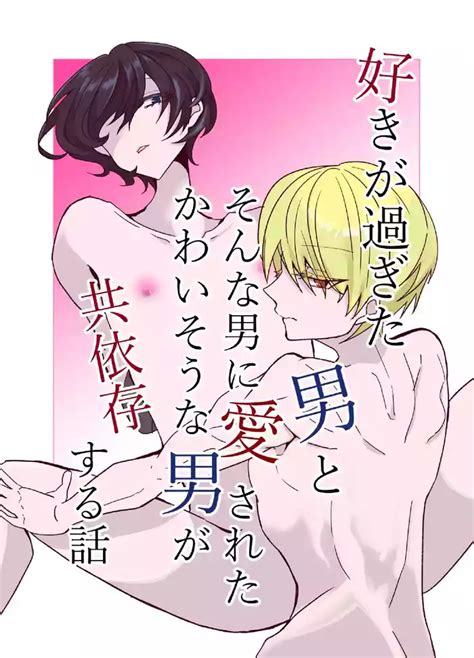 好きが過ぎた男とそんな男に愛されたかわいそうな男が共依存する話 nhentai hentai doujinshi and manga