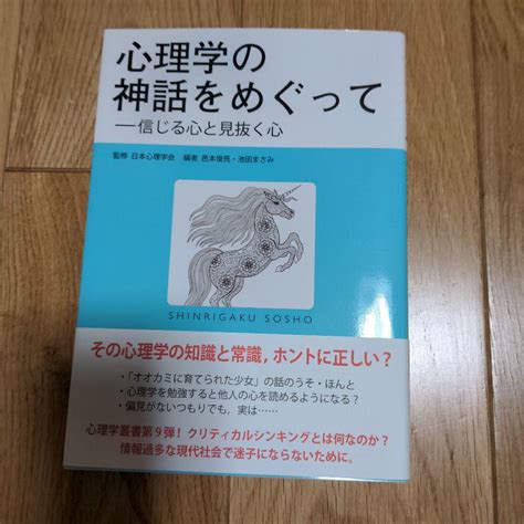 心理学の神話をめぐって 信じる心と見抜く心 メルカリ