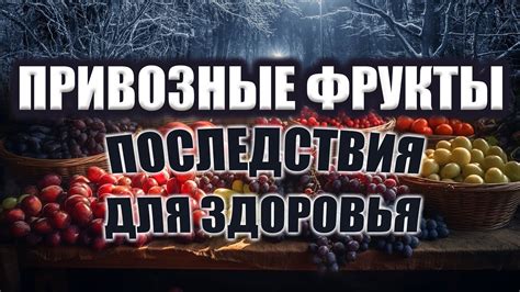 Фрукты зимой | Опасны ли привозные продукты? | Что есть в северных ...