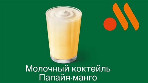 Обзор на молочный коктейль Папайя-манго из вкусно и точка - YouTube