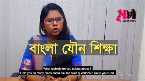 বল যন শকষ Bangla Sex Education Documentary YouTube