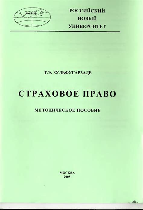 (PDF) Страховое право: Методическое пособие