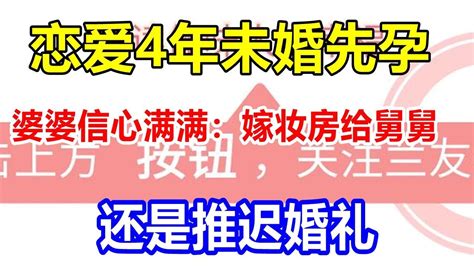 恋爱4年，未婚先孕，婆婆信心满满：嫁妆房给舅舅，还是推迟婚礼 Youtube