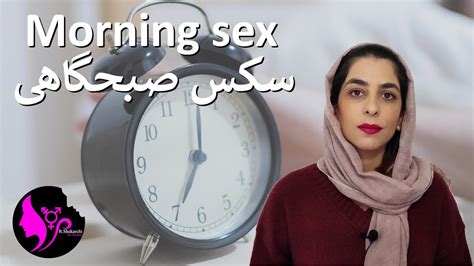 رابطه جنسی صبحگاهی Morning Sex YouTube