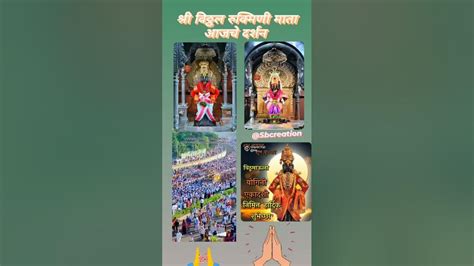 श्री विठ्ठल रुक्मिणी माता आजचे Darshan Pandharpur Pandurang वारी