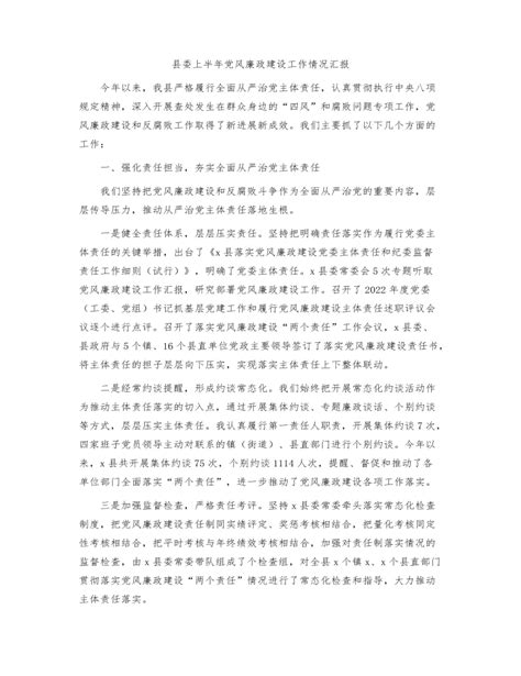 县委上半年党风廉政建设工作情况总结汇报2600字（定制版） 麦克ppt网