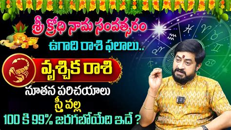 Sudheer Sharma Ugadi Rasi Phalalu 2024 ఉగద వశచక రశ ఫలతల