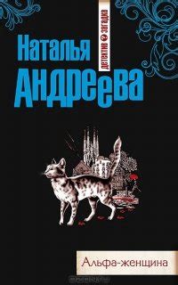 Книга "Альфа-женщина" - Андреева Наталья Вячеславовна скачать бесплатно ...