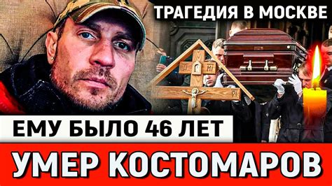 Умер Костомаров Ему было 46 Лет Скончался Известный Российский