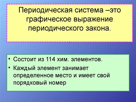 Периодический закон и периодическая система химических элементов Д.И ...