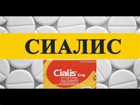 СИАЛИС Как принимать? Инструкция цена дозировка показания - YouTube