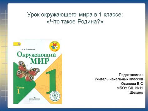 Презентация по окружающему миру "Что такое Родина?" 1 класс » 📚 ...