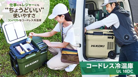 HiKOKI ハイコーキ コードレス冷温庫 電子冷却式 コードコード 蓄電池別売 UL18DC 未使用 倉庫保管品 キャンプアウトドア用品