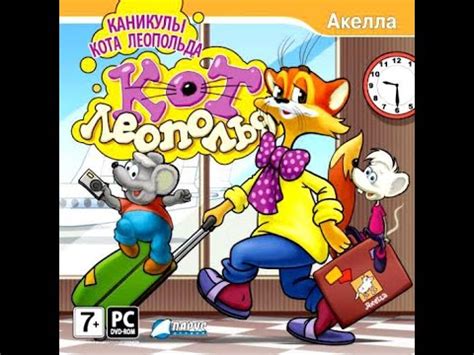 Полное Прохождение Игры. Кот Леопольд. Каникулы Кота Леопольда. Мультик ...