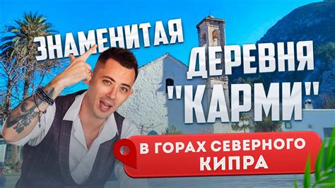 Английская Деревня Карми (КАРАМАН). Северный Кипр - YouTube